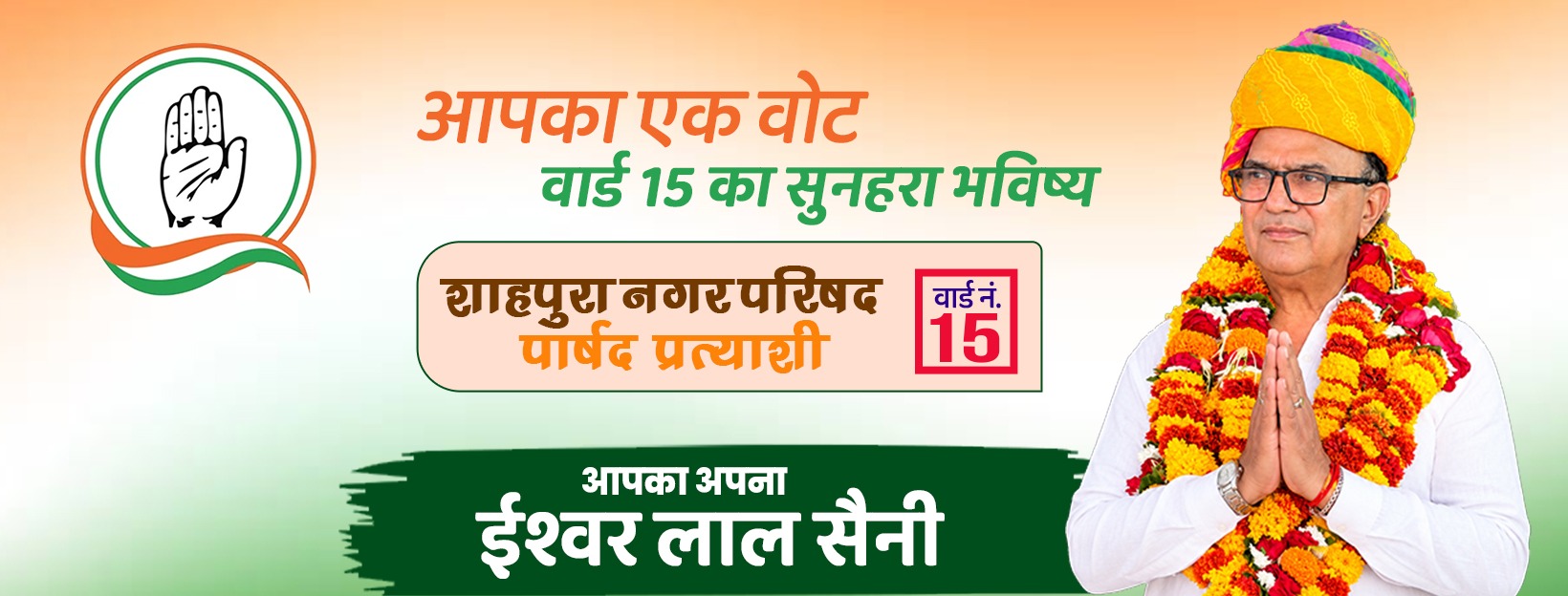 ईश्‍वर लाल सैनी वार्ड 15 चुनाव अभियान कवर